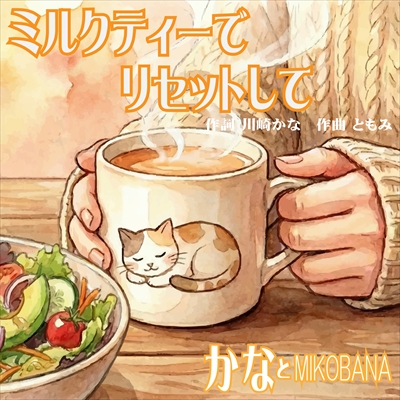 ミルクティーでリセットして